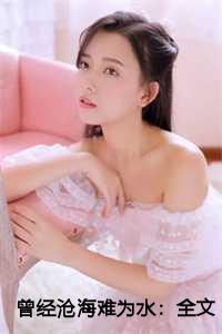 曾经沧海难为水:全文+后续