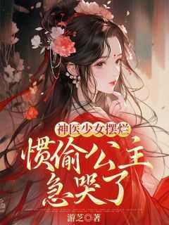 神医少女摆烂,惯偷公主急哭了