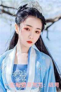 一生痴爱尽荒芜:结局+番外