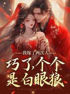 我嫁了两次人,巧了,个个是白眼狼
