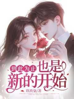 到此为止,也是新的开始