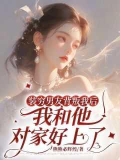 装穷男友背叛我后,我和他对家好上了