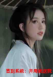 签到系统:开局就送我逆天八字