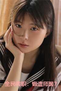 全民转职:锻造师弱?我将自己献给国家成神