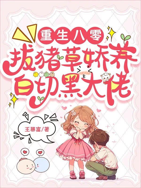 重生八零:拔猪草娇养白切黑大佬