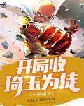 一拳超人:开局收琦玉为徒