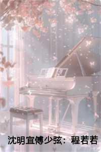 沈明宜傅少弦:程若若全文+后续