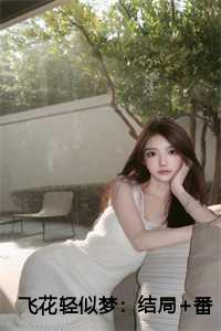 飞花轻似梦:结局+番外篇