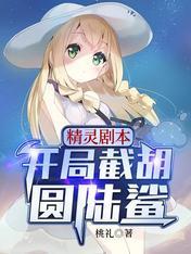 精灵剧本:开局截胡圆陆鲨