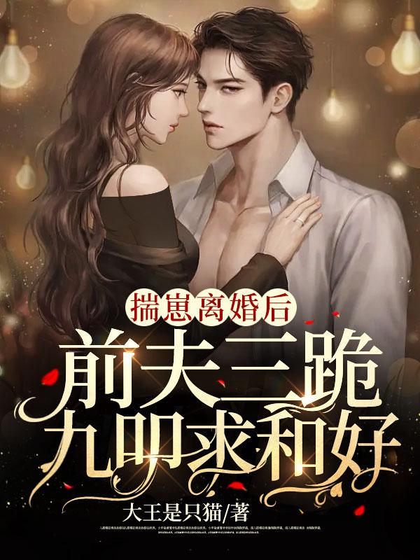 揣崽离婚后,前夫三跪九叩求和好