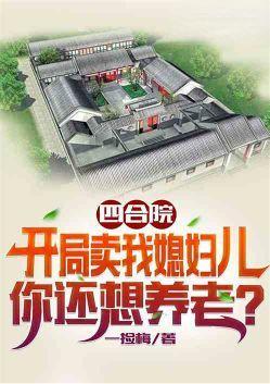 四合院:卖我媳妇儿,还想养老?