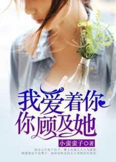 我爱着你,你顾及她