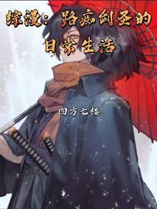 综漫:路痴剑圣的日常生活