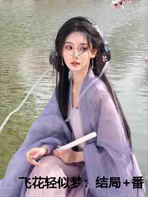 飞花轻似梦:结局+番外
