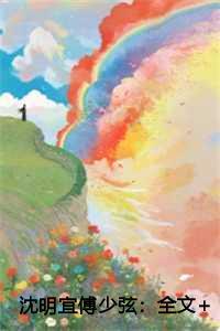 沈明宜傅少弦:全文+后续