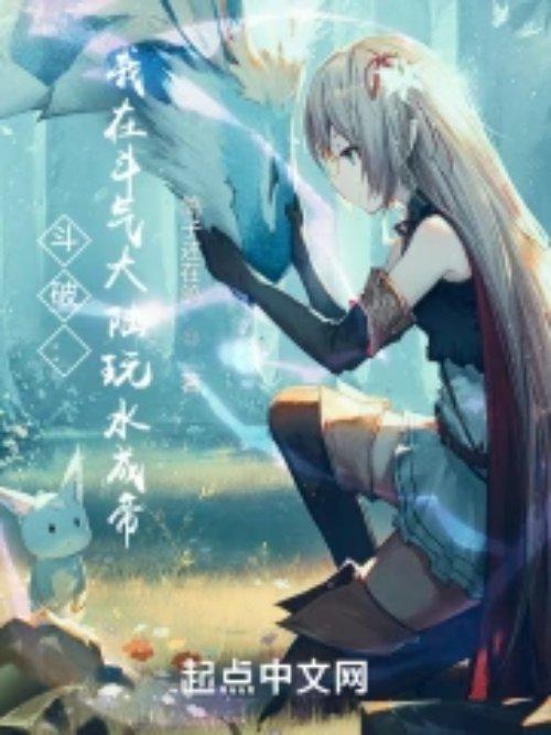 斗破:我在斗气大陆玩水成帝