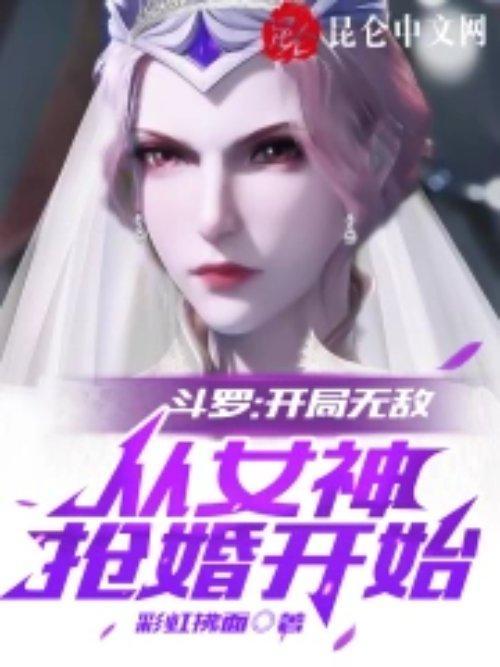 斗罗:开局无敌,从女神抢婚开始