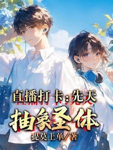 直播打卡:先天抽象圣体!