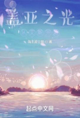 盖亚之光:从艾斯开始