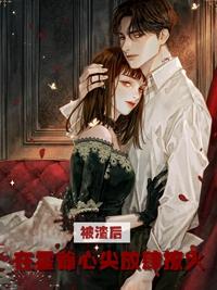 被渣后,在霍爷心尖放肆撩火