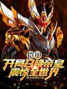 铠甲:开局召唤帝皇,震惊全世界