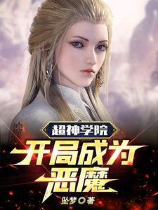 超神学院:开局成为恶魔