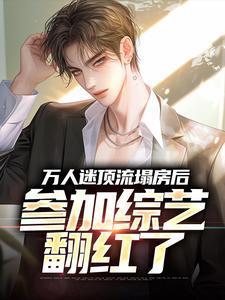 万人迷顶流塌房后,参加综艺翻红了