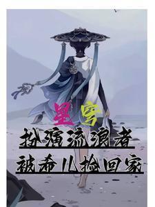 星穹:扮演流浪者,被希儿捡回家