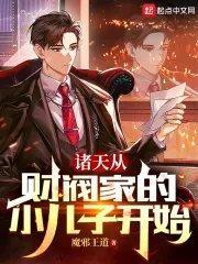 影视财阀家小儿子,开局拯救大嫂