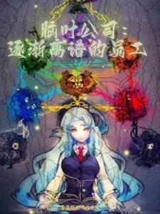 脑叶公司:逐渐离谱的员工