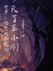 斗罗:污蔑我邪魂师,灭了玉小刚