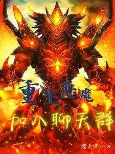 重生恶魔:加入聊天群