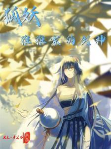 狐妖:雅雅家的剑神