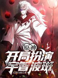 原神:开局扮演宇智波斑