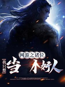 网游:诸位,我只想当个好人