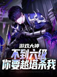 游戏大神:不到六级,你要越塔杀我