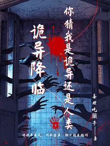 诡异降临:开局背上两条至高规则