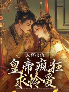 入宫报仇,皇帝疯狂求怜爱