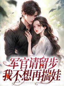 军官请留步,我不想再揣娃