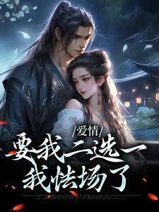 爱情要我二选一,我怯场了