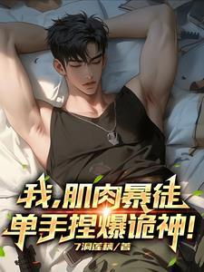 我,肌肉暴徒,单手捏爆诡神!