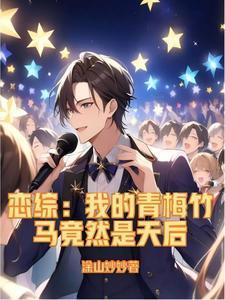 恋综:我的青梅竹马竟然是天后