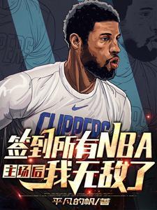 NBA:从神级签到系统开始无敌