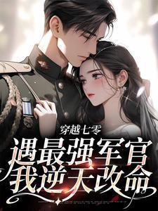 穿越七零,遇最强军官我逆天改命