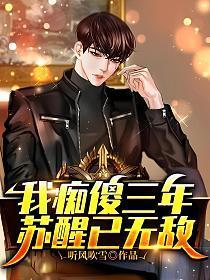 我痴傻三年,苏醒已无敌