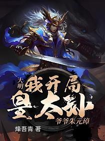 大明:我开局皇太孙,爷爷朱元璋