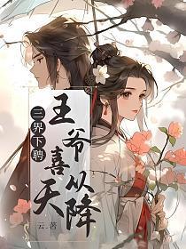 三界下聘:王爷喜从天降