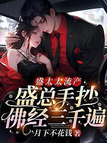 盛太太流产,盛总手抄佛经三千遍