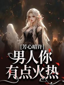 芳心暗许,男人你有点火热