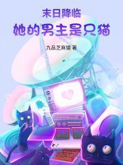 末日降临:她的男主是只猫